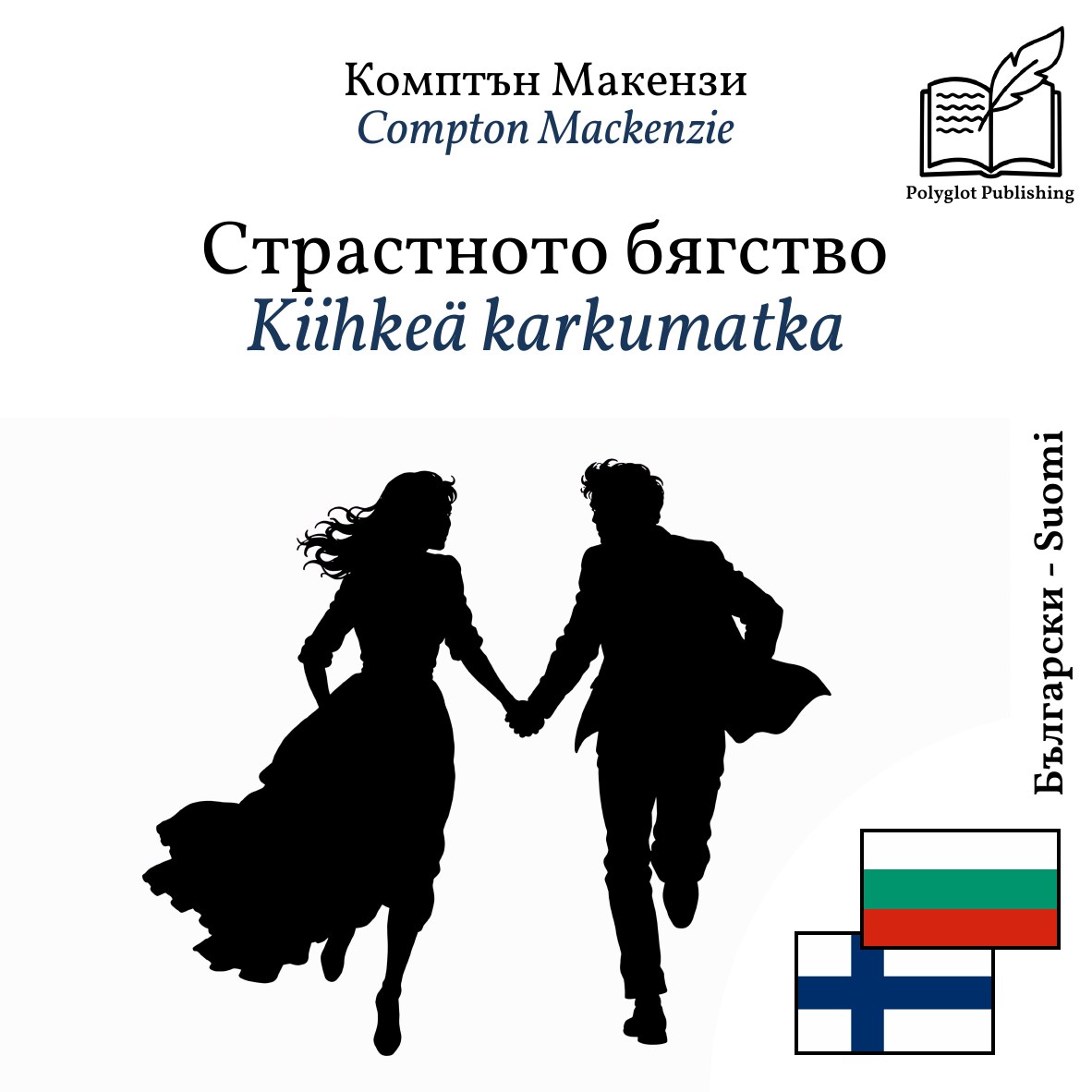 Kiihkeä karkumatka
