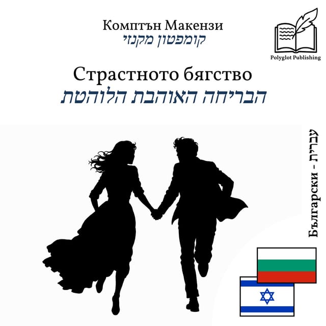 הבריחה האוהבת הלוהטת