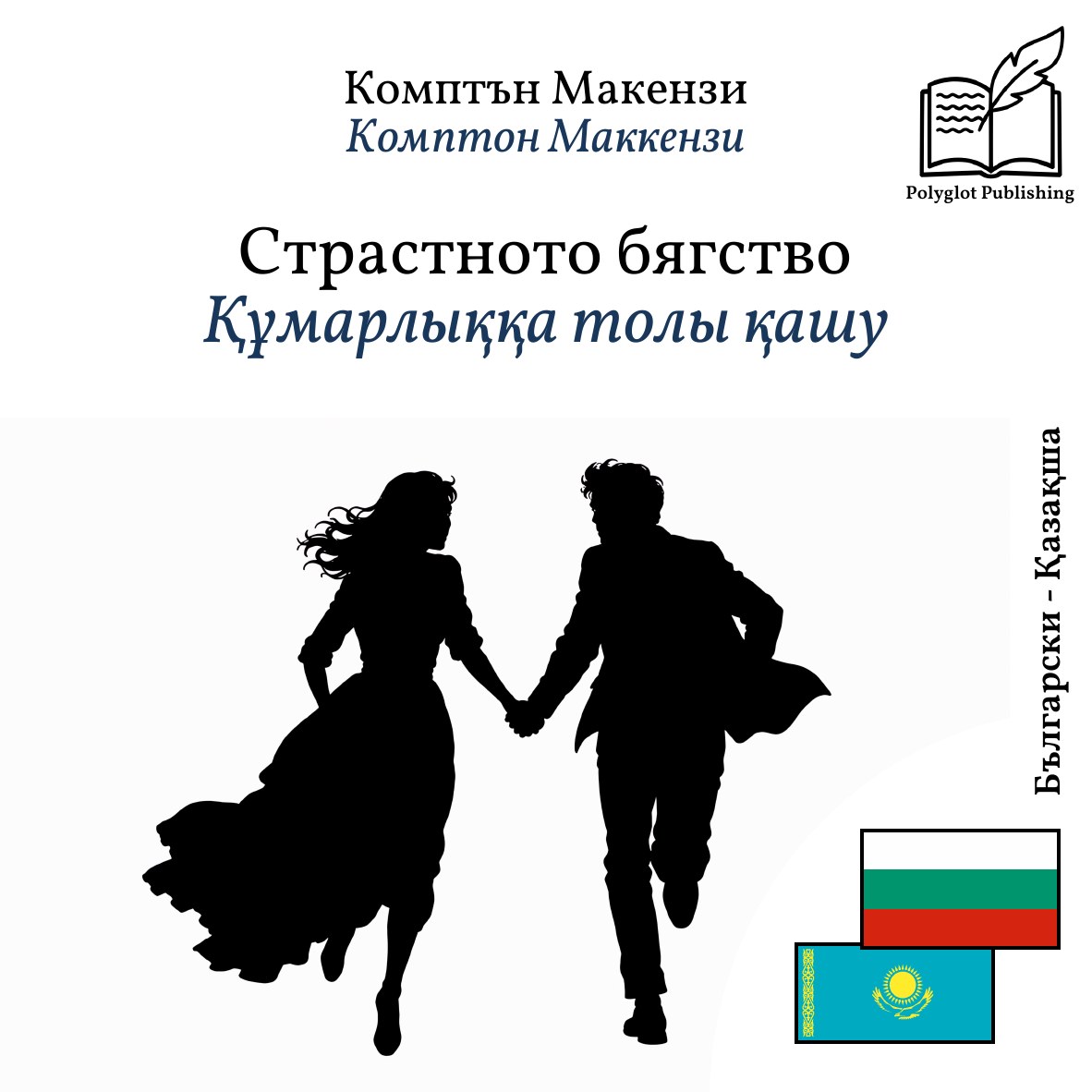 Құмарлыққа толы қашу