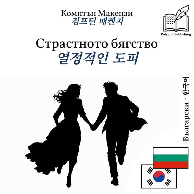 열정적인 도피