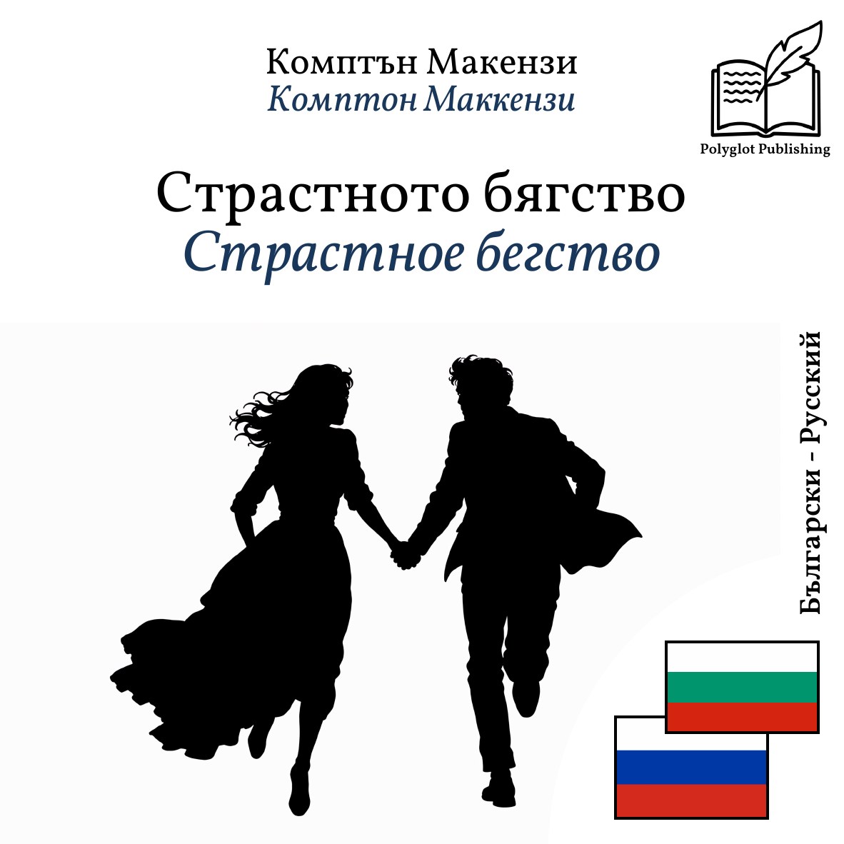 Страстное бегство