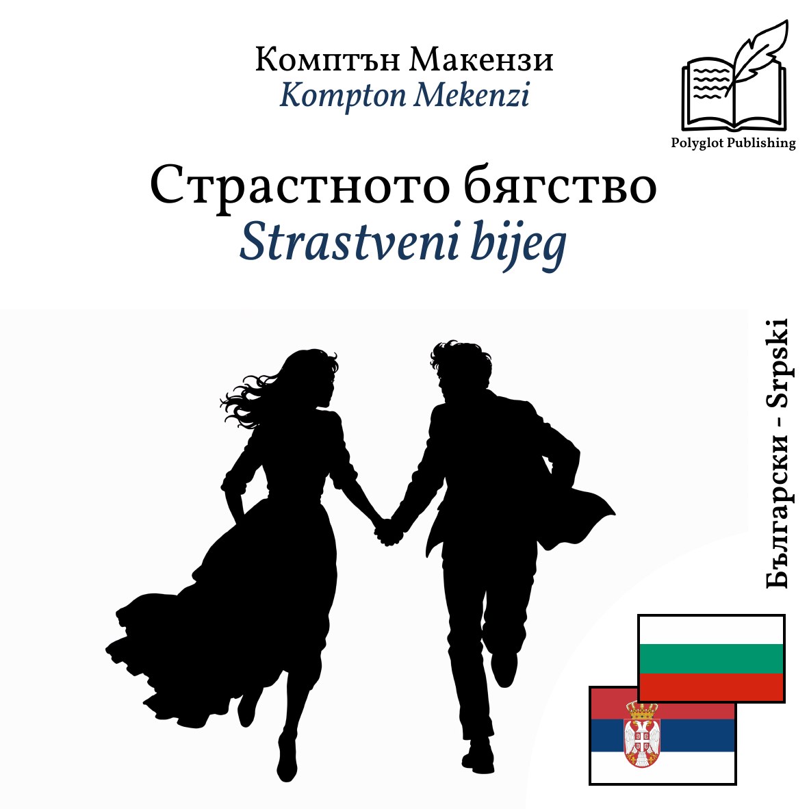 Strastveni bijeg