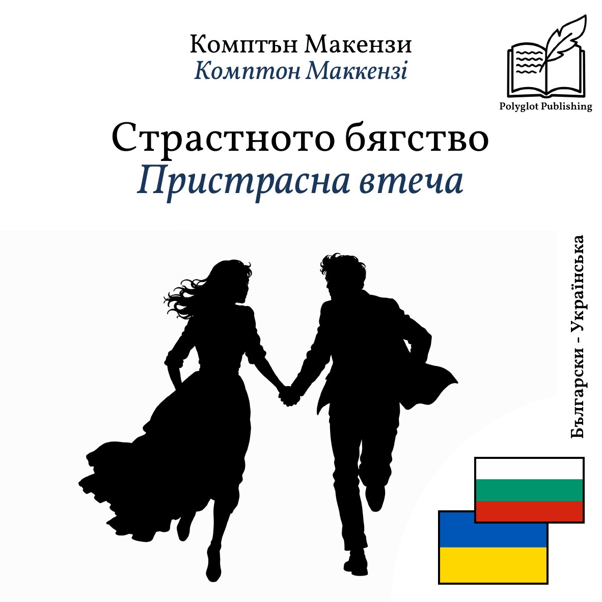 Пристрасна втеча