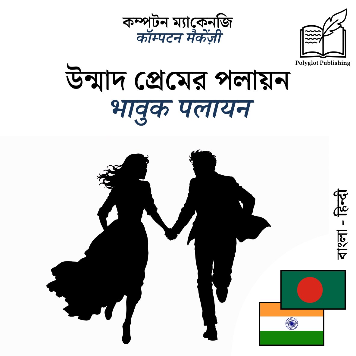 भावुक पलायन
