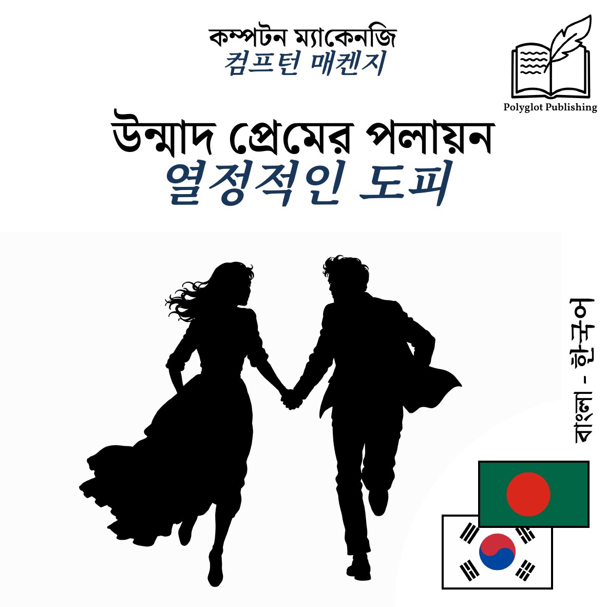 열정적인 도피