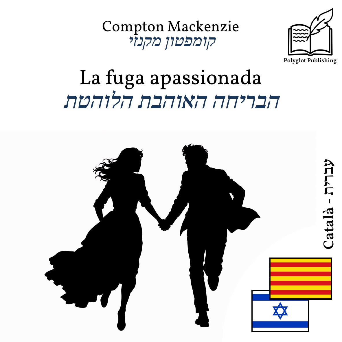 הבריחה האוהבת הלוהטת