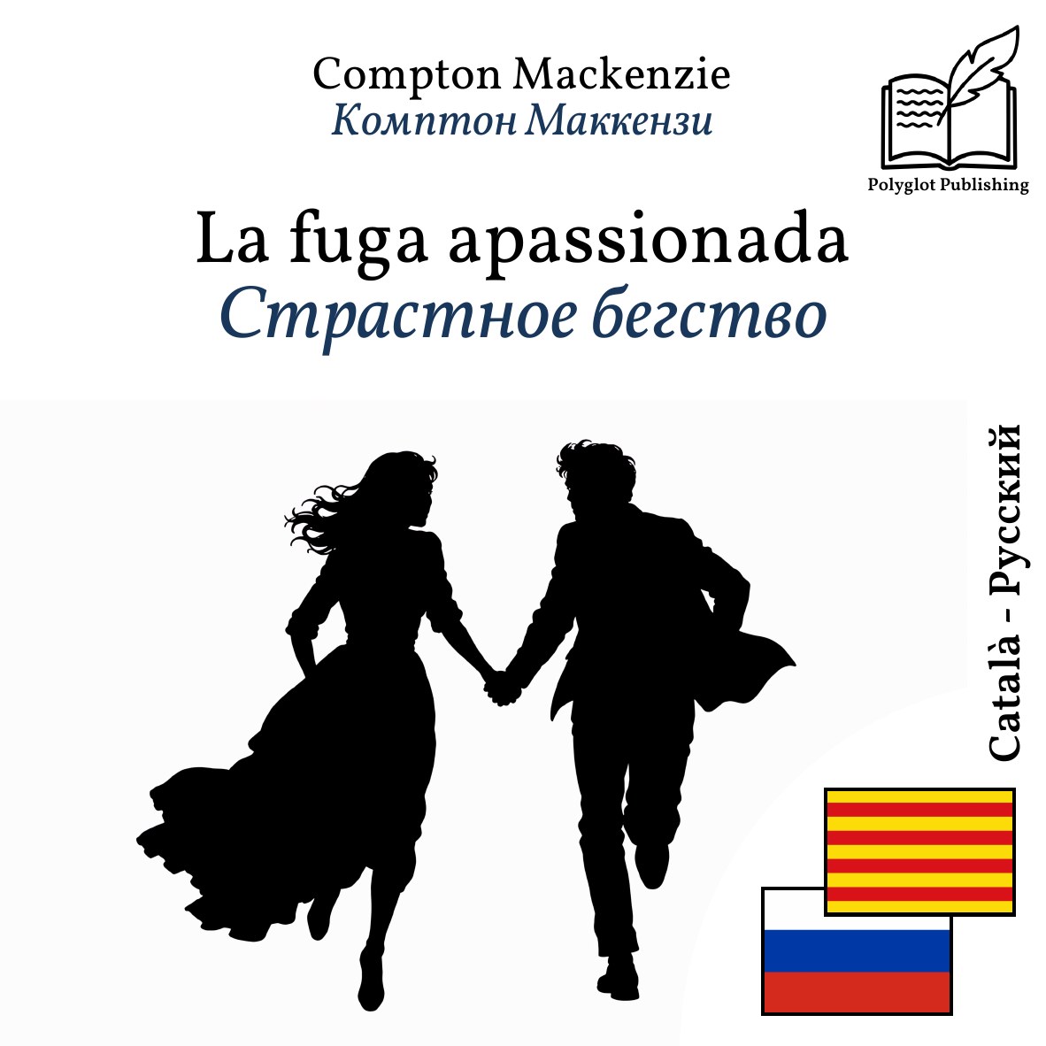 Страстное бегство