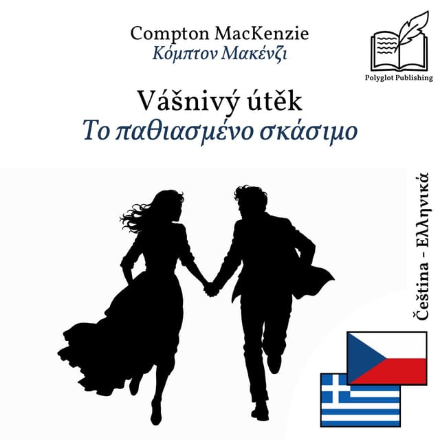 Το παθιασμένο σκάσιμο