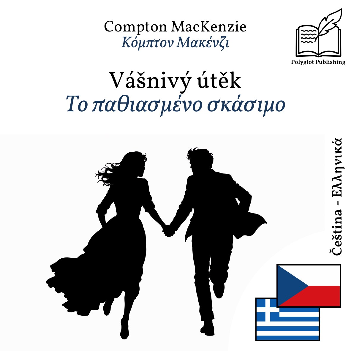 Το παθιασμένο σκάσιμο