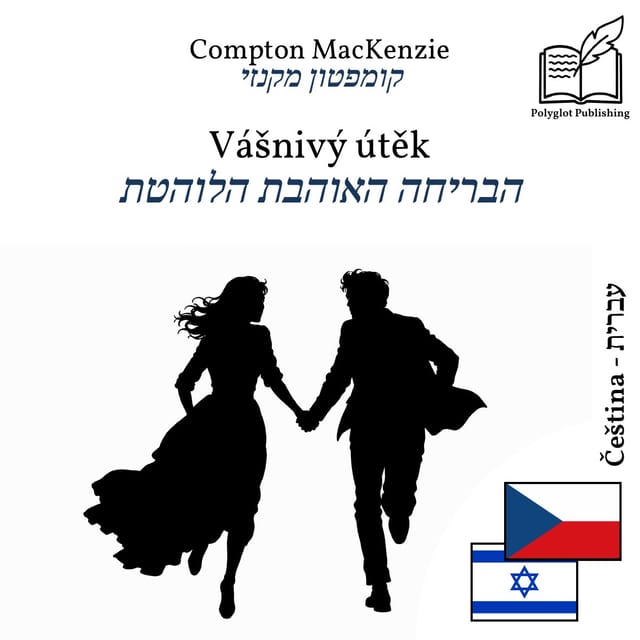 הבריחה האוהבת הלוהטת
