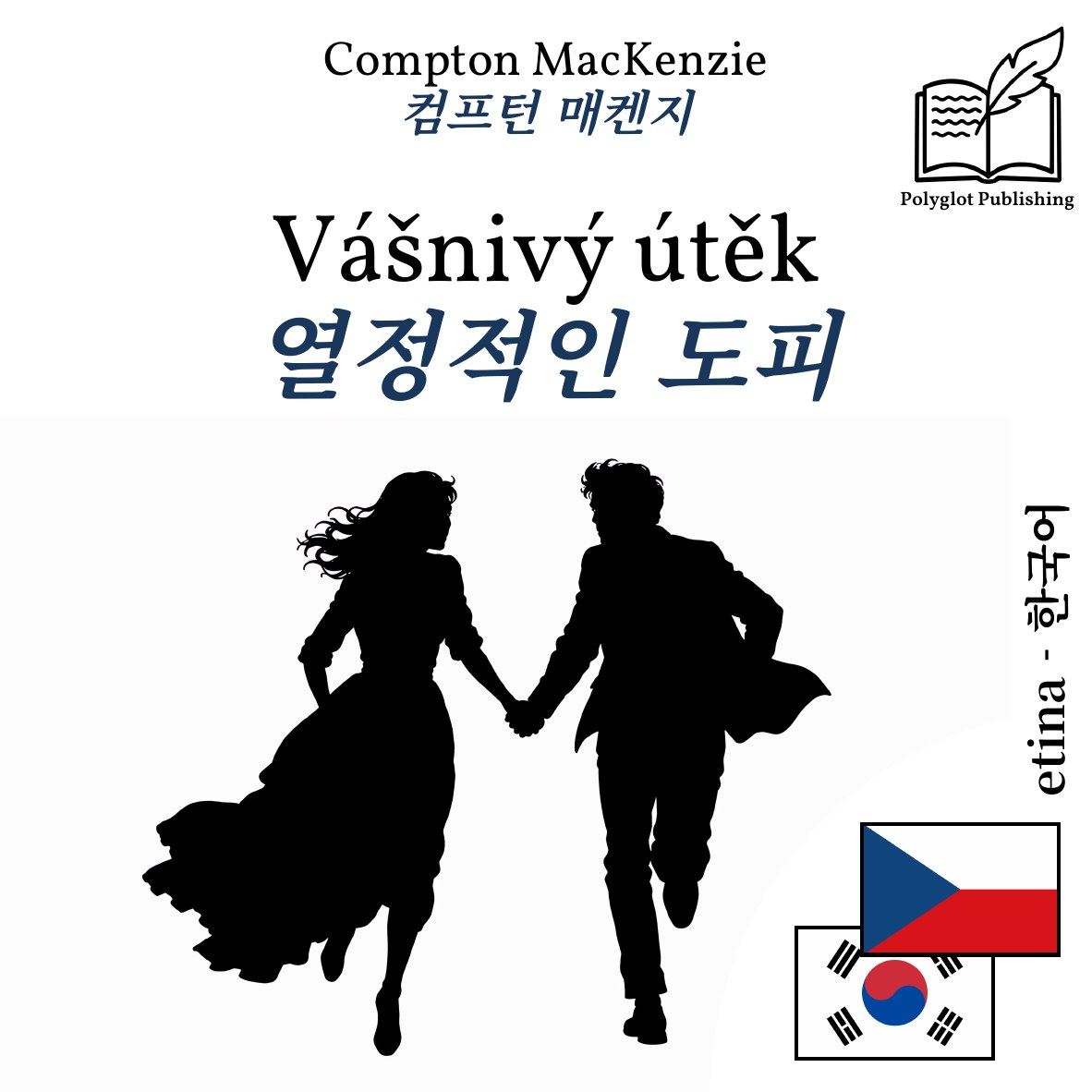 열정적인 도피