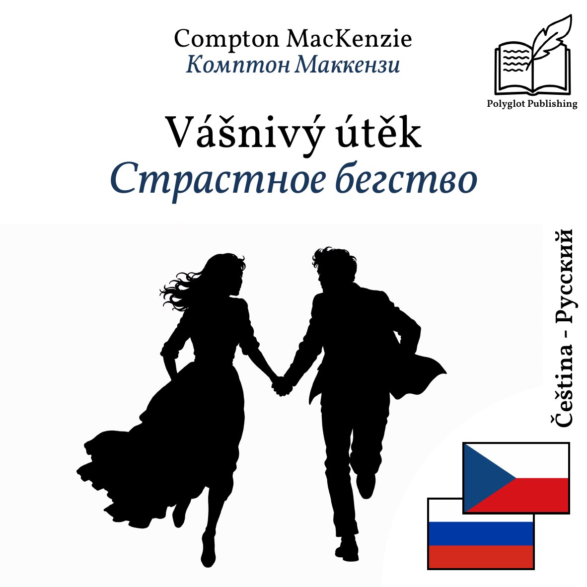 Страстное бегство