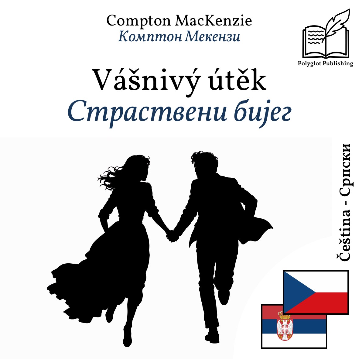 Страствени бијег