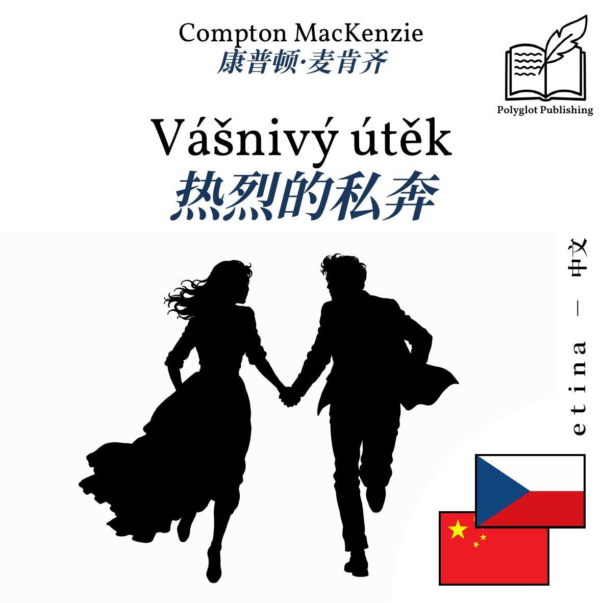 热烈的私奔