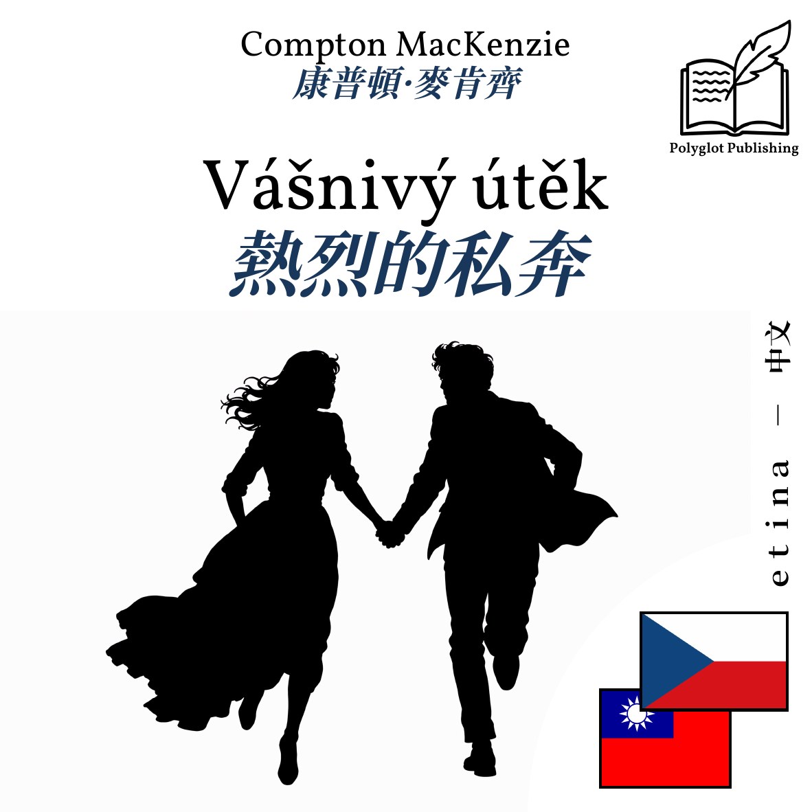 熱烈的私奔