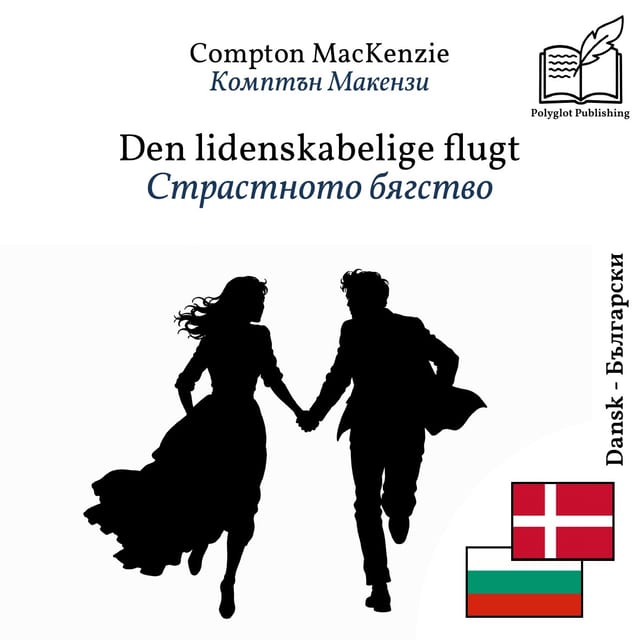 Страстното бягство