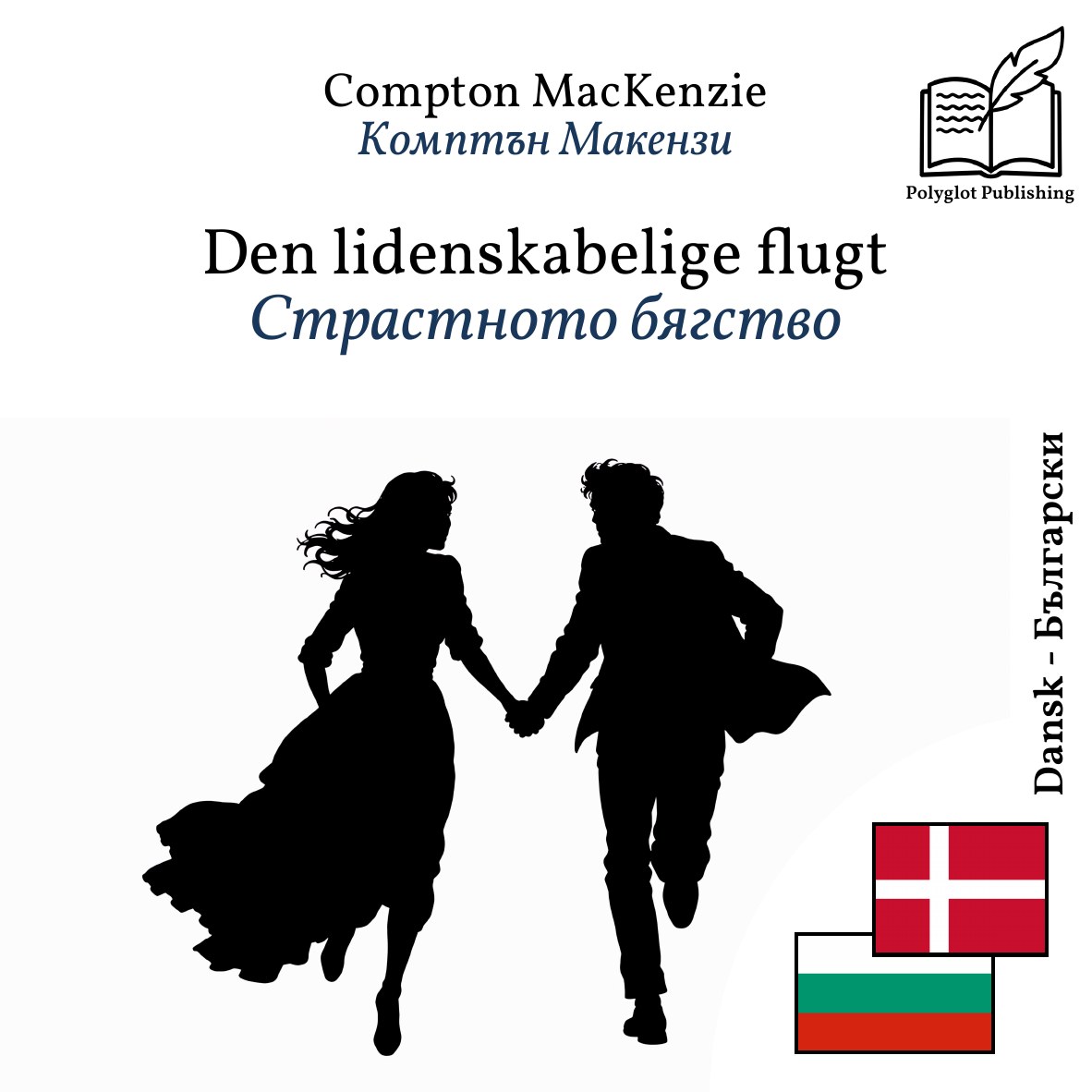Страстното бягство