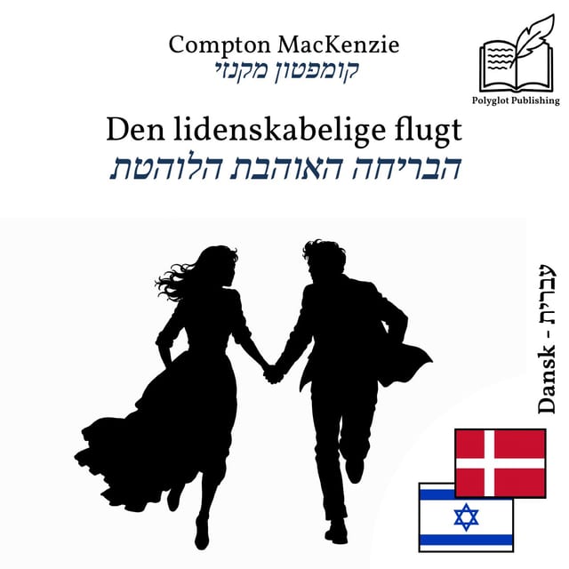 הבריחה האוהבת הלוהטת