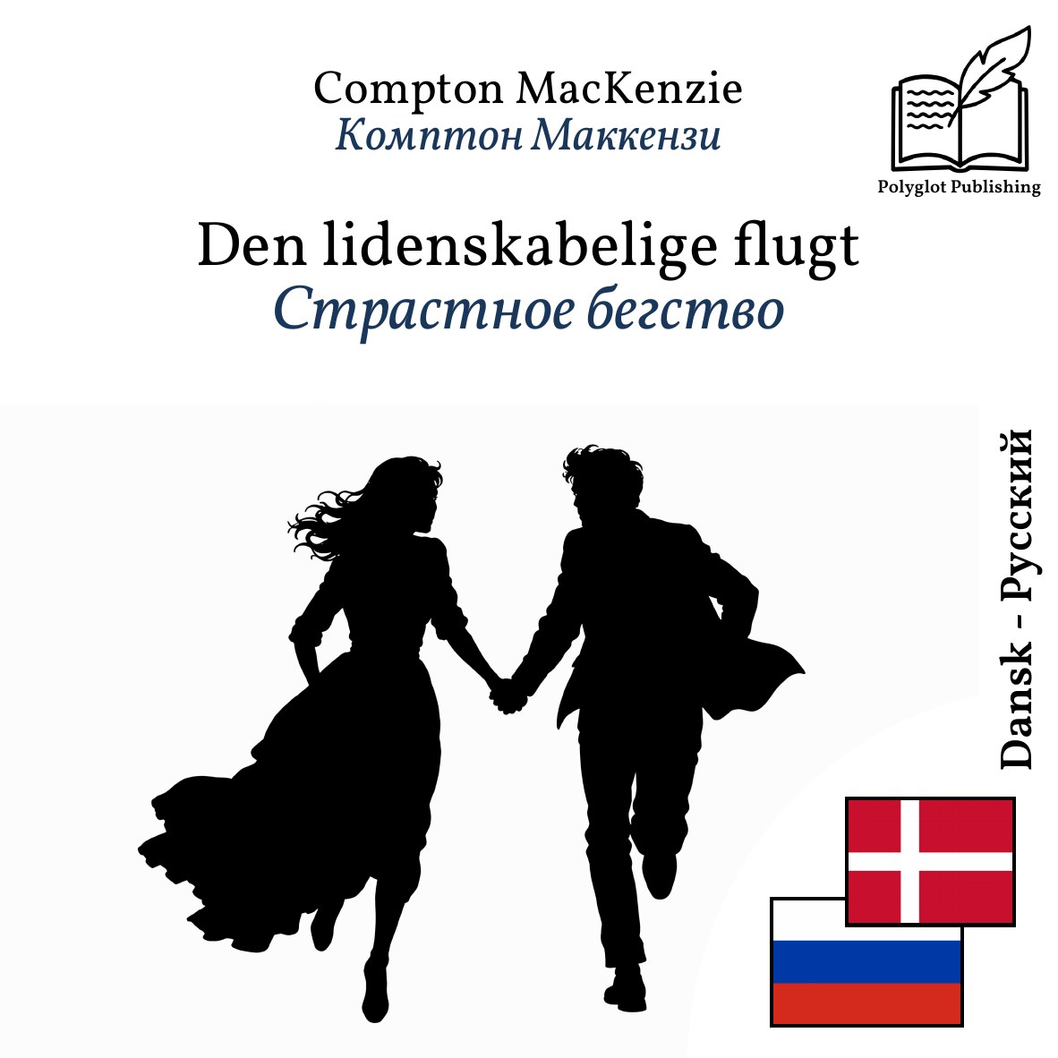 Страстное бегство