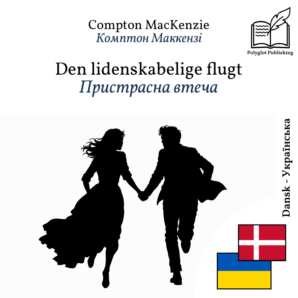 Пристрасна втеча
