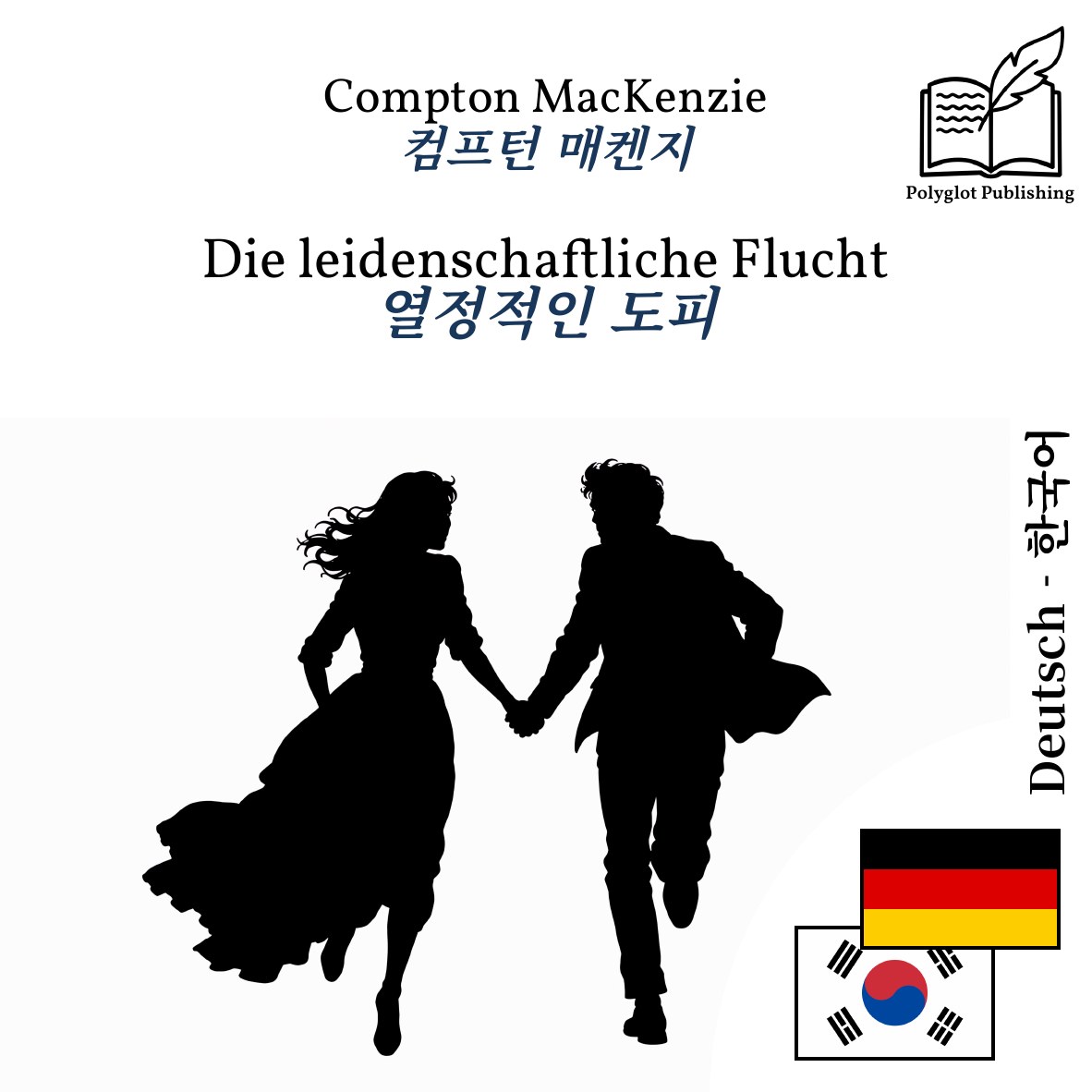 열정적인 도피