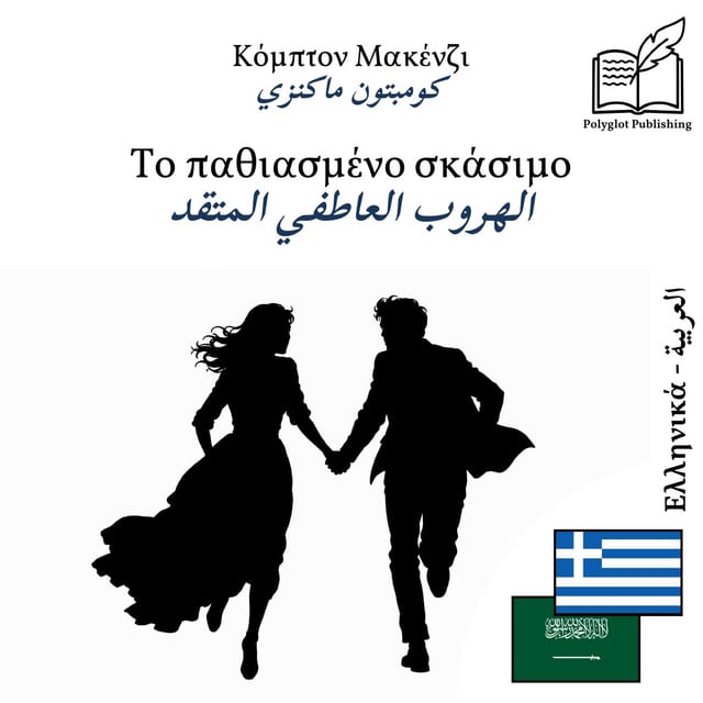 الهروب العاطفي المتقد