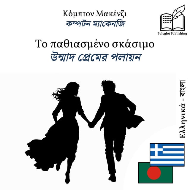 উন্মাদ প্রেমের পলায়ন