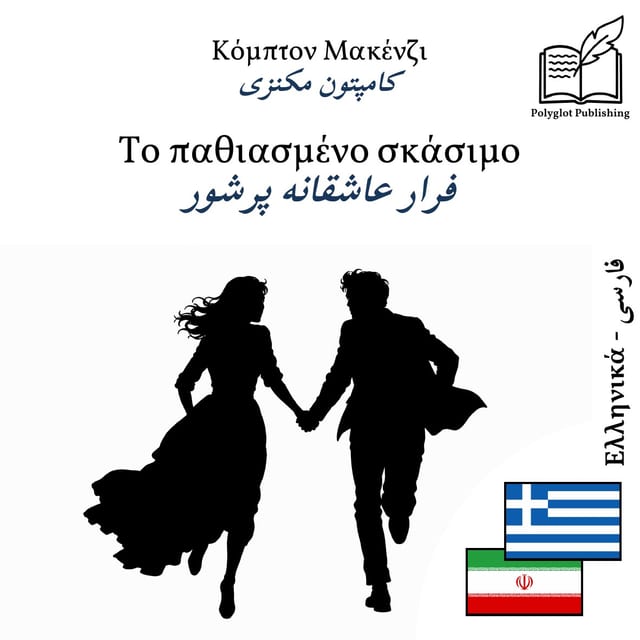 فرار عاشقانه پرشور