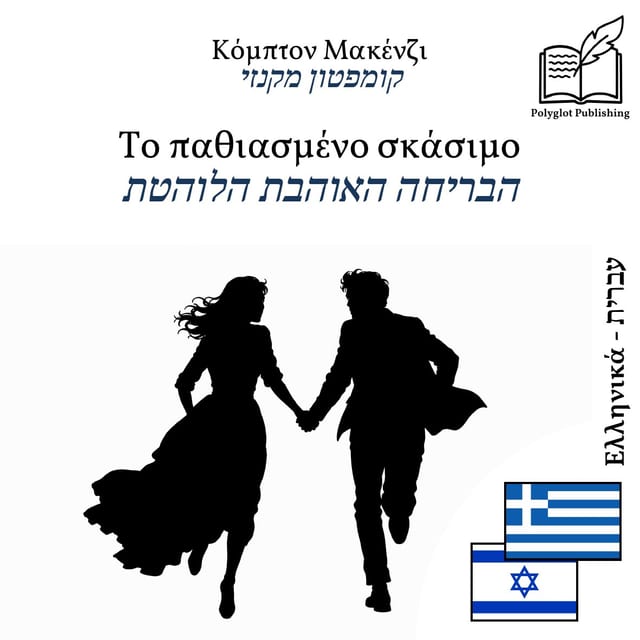 הבריחה האוהבת הלוהטת