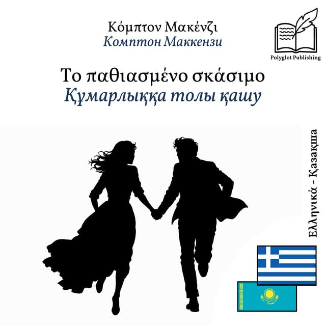 Құмарлыққа толы қашу