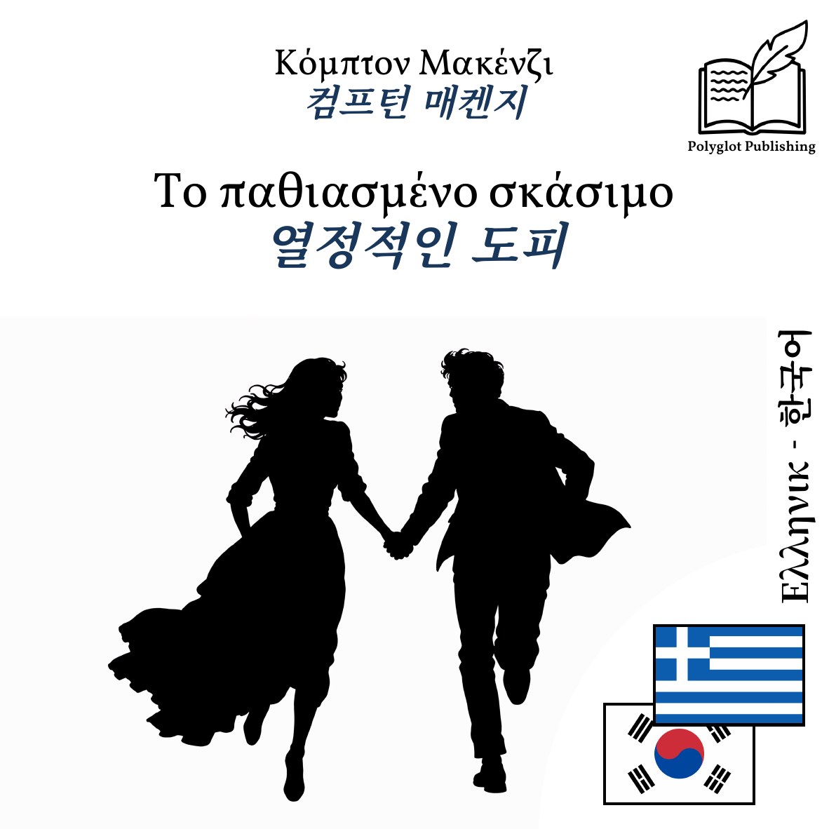 열정적인 도피