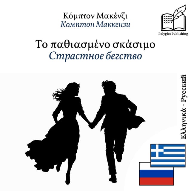 Страстное бегство