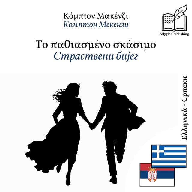 Страствени бијег