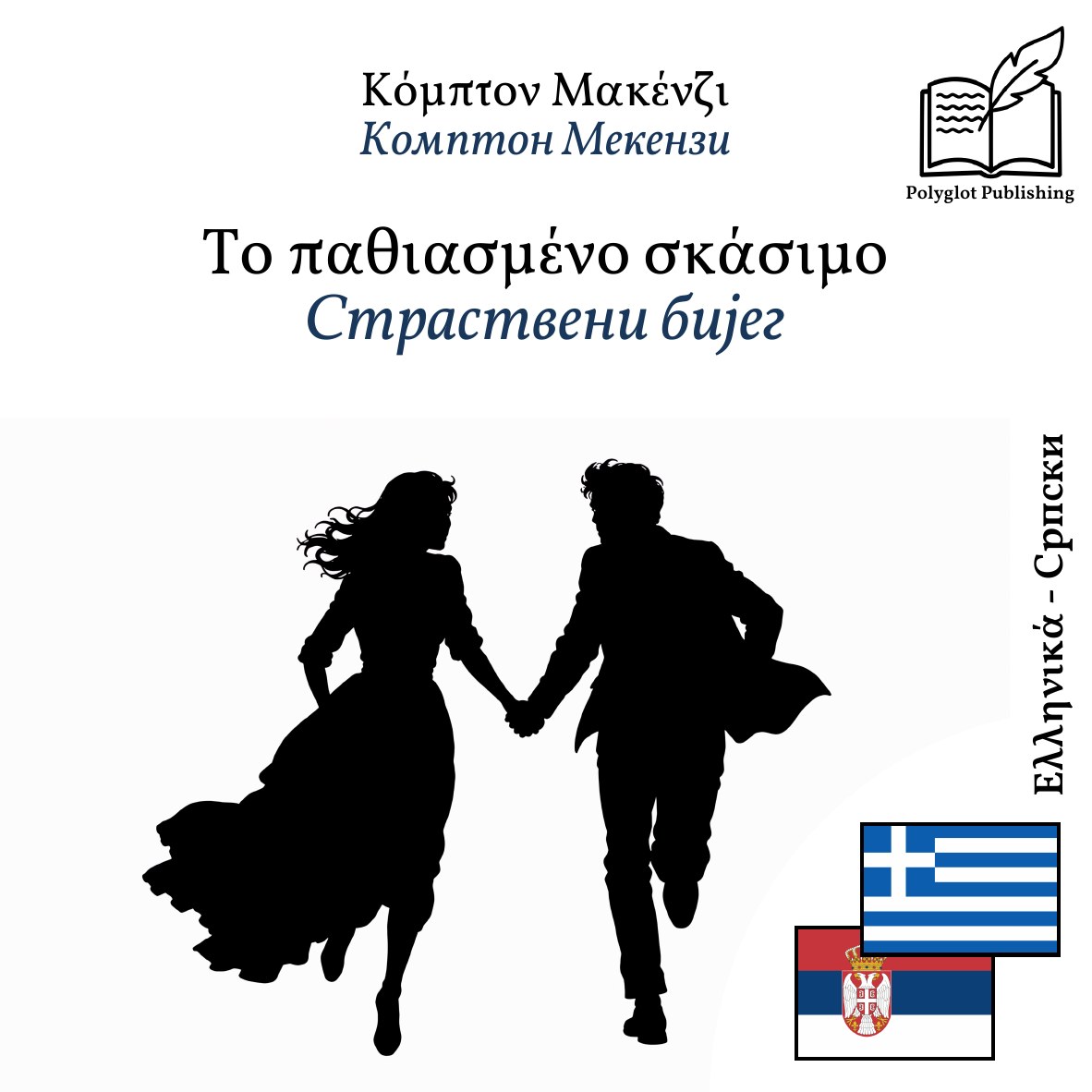 Страствени бијег