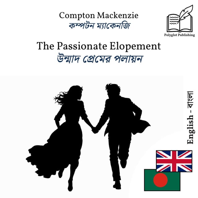 উন্মাদ প্রেমের পলায়ন