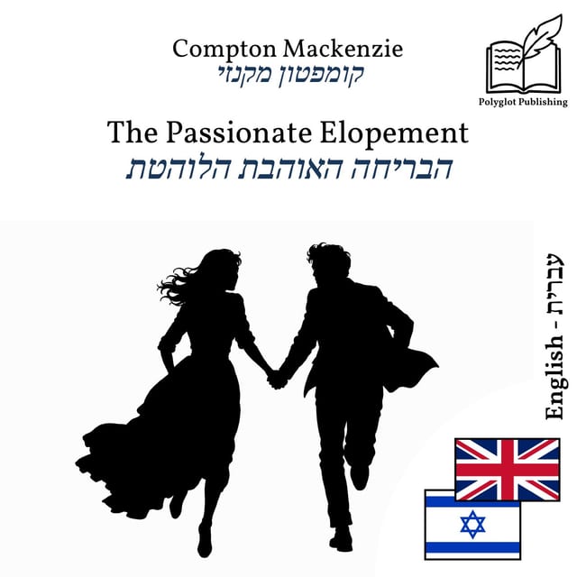 הבריחה האוהבת הלוהטת