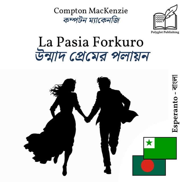 উন্মাদ প্রেমের পলায়ন
