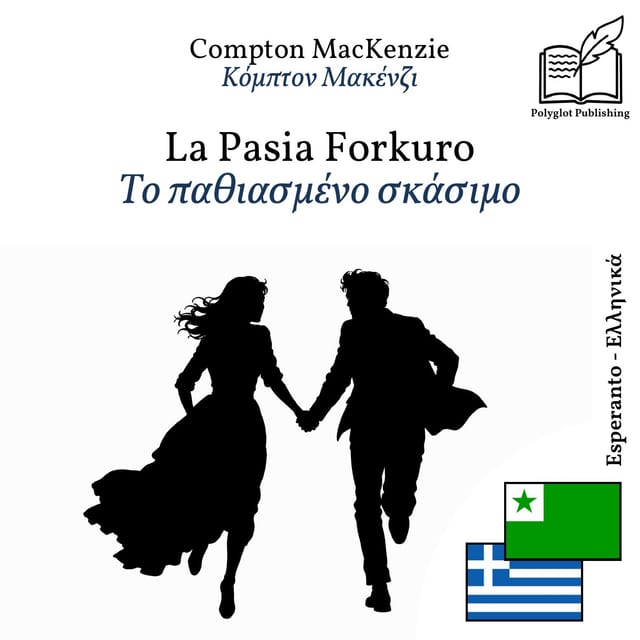 Το παθιασμένο σκάσιμο