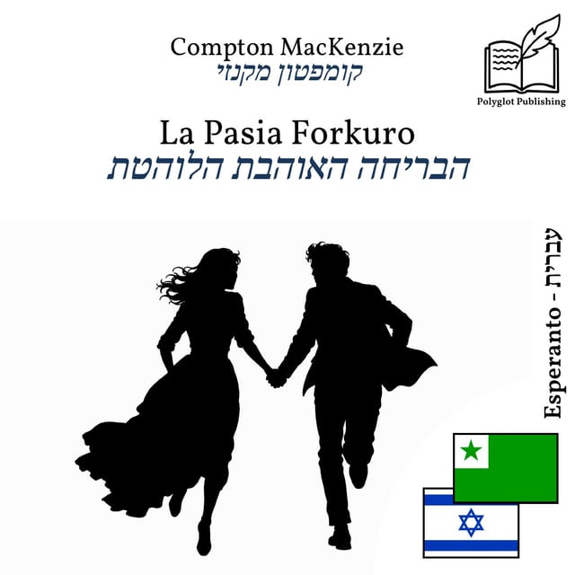 הבריחה האוהבת הלוהטת