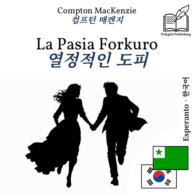 열정적인 도피