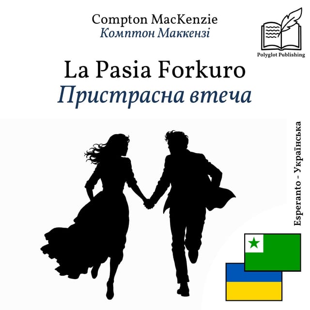 Пристрасна втеча