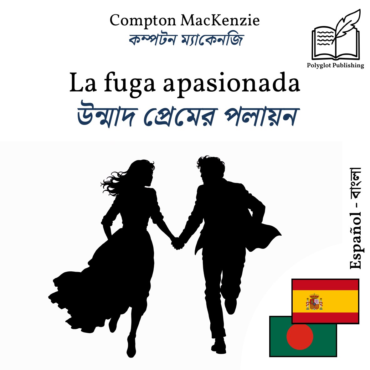 উন্মাদ প্রেমের পলায়ন