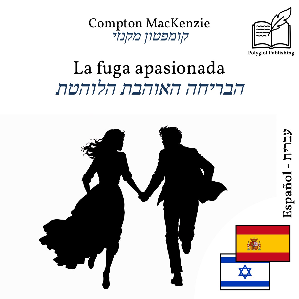 הבריחה האוהבת הלוהטת