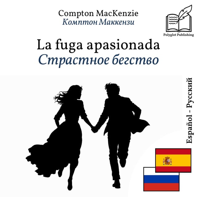 Страстное бегство
