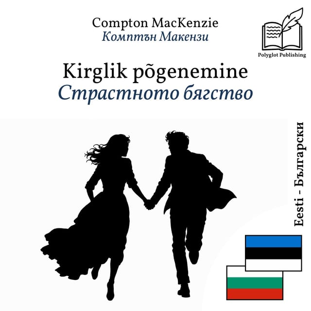 Страстното бягство