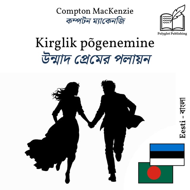 উন্মাদ প্রেমের পলায়ন