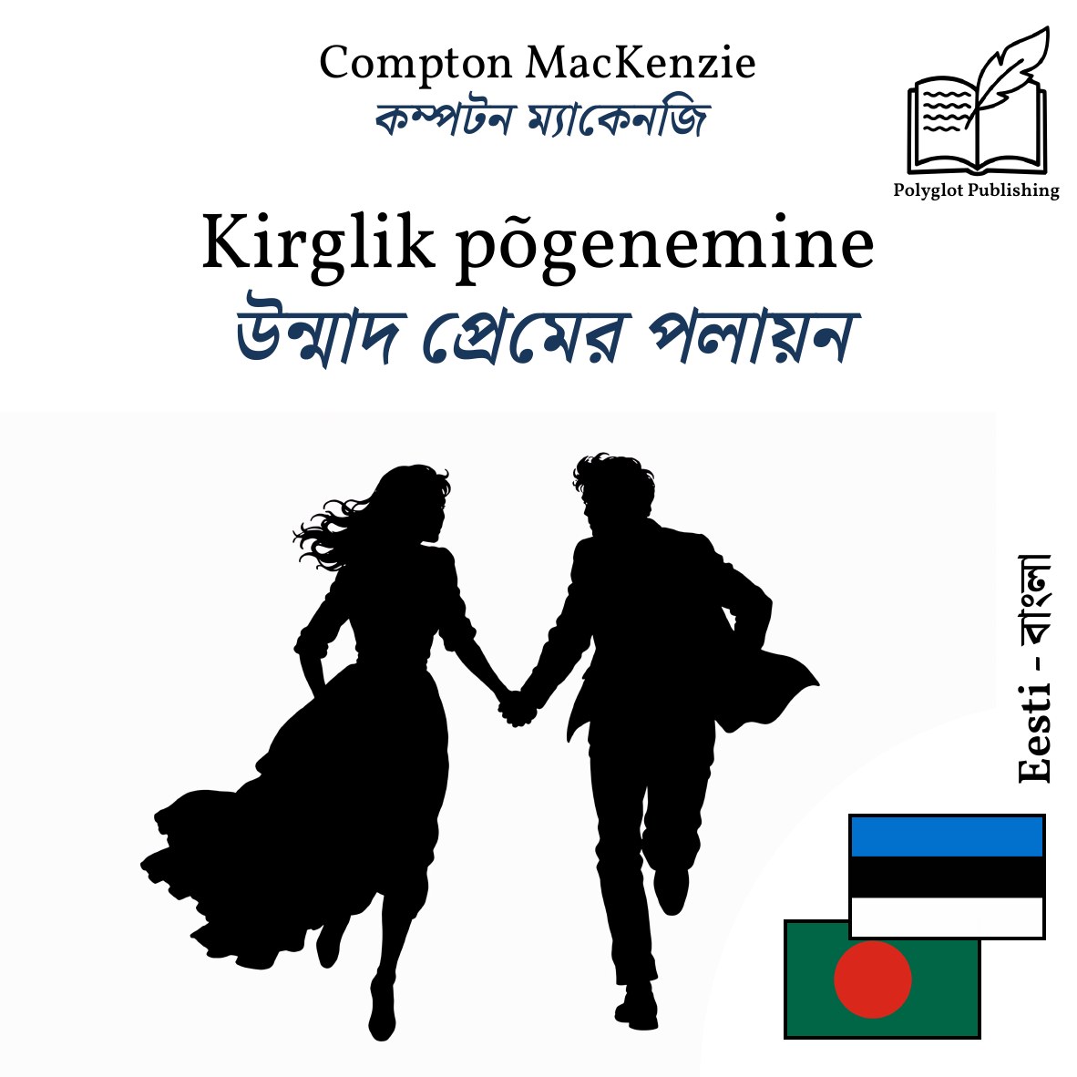 উন্মাদ প্রেমের পলায়ন