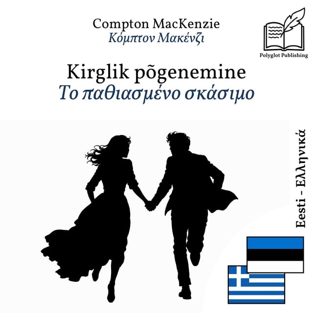 Το παθιασμένο σκάσιμο