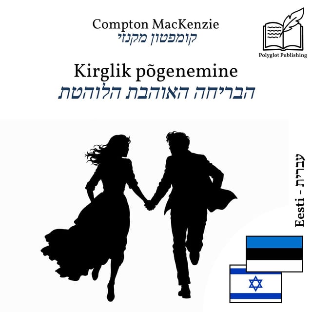 הבריחה האוהבת הלוהטת