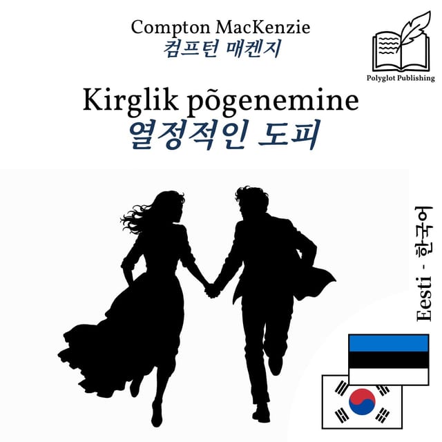 열정적인 도피
